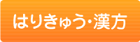 はりきゅう・漢方