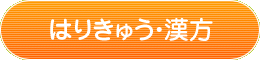 はりきゅう・漢方