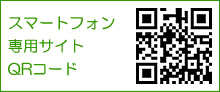 スマートフォンサイトQRコード